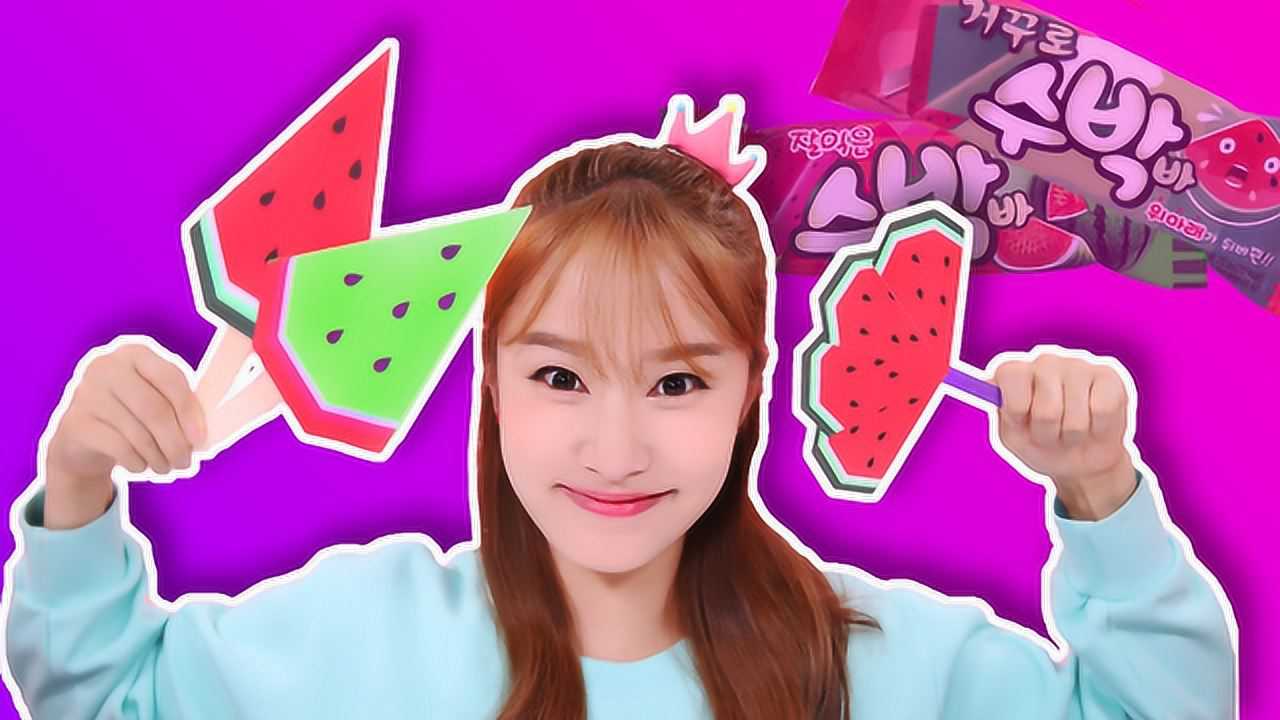 嘿基尼上下对调吧魔法的西瓜冰棒折纸游戏手工diy基尼