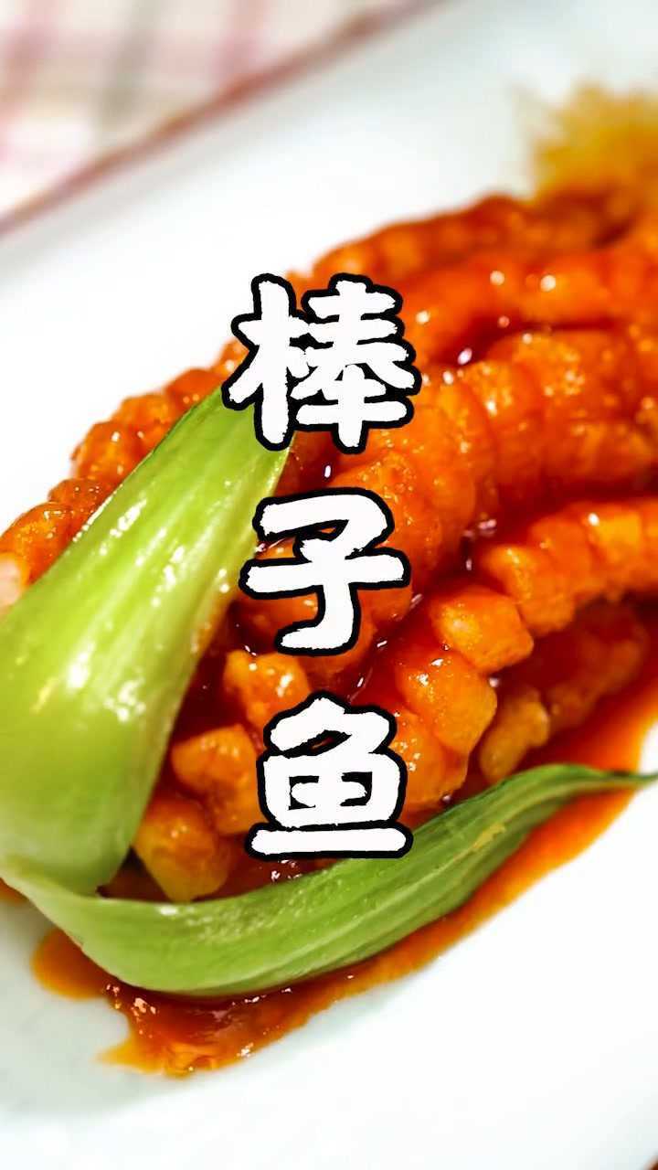在家也能做出传统鲁菜棒子鱼,好吃到爆!