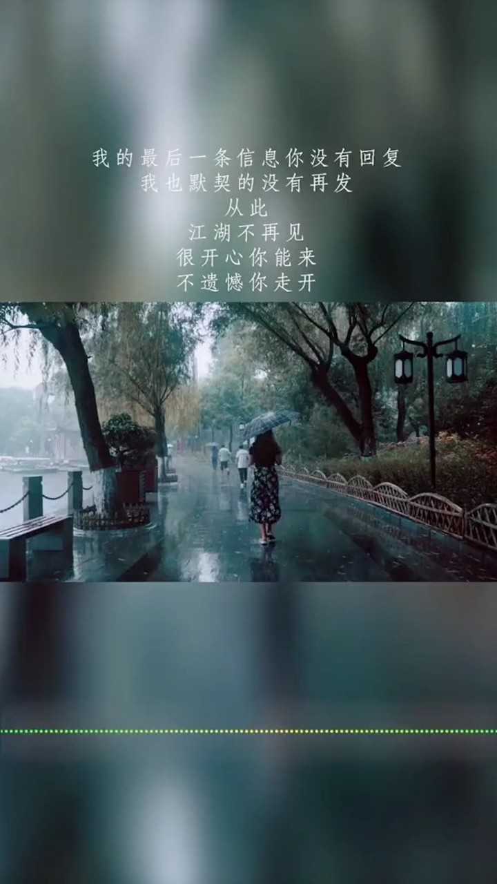 从此江湖不再见,一别两宽各生欢喜,天涯陌路后会无期
