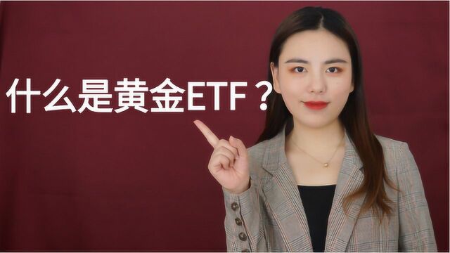 什么是黄金ETF 和股票ETF有什么区别?值得投资吗?