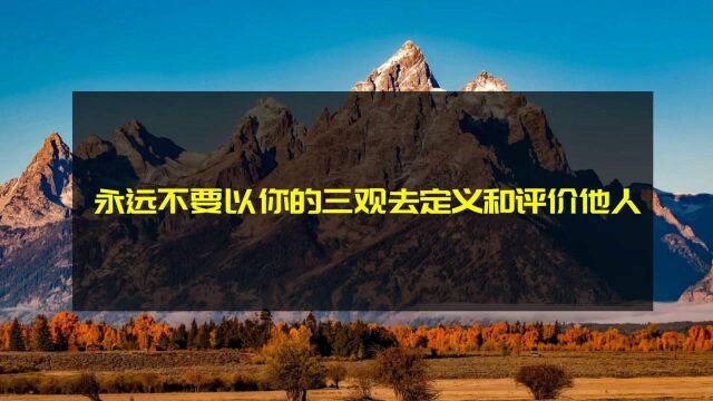 每个人的生活方式都不相同,永远不要用你的三观去定义和评价他人