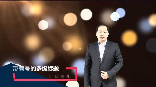 word带编号的多级标题——陈老师每日分享36