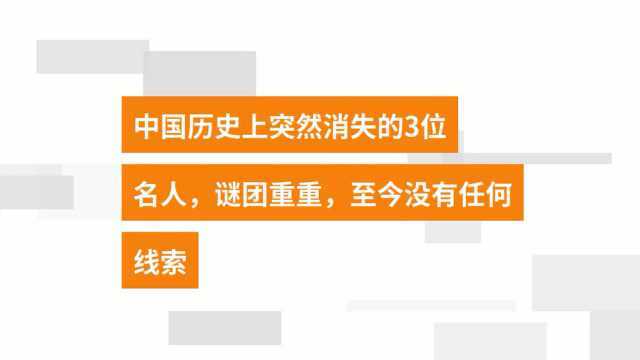 中国历史上声名显赫的3人,突然销声匿迹,究竟发生了什么事?