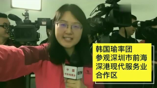 记者直击!韩国瑜深圳行程第一站:参观前海深港现代服务业合作区