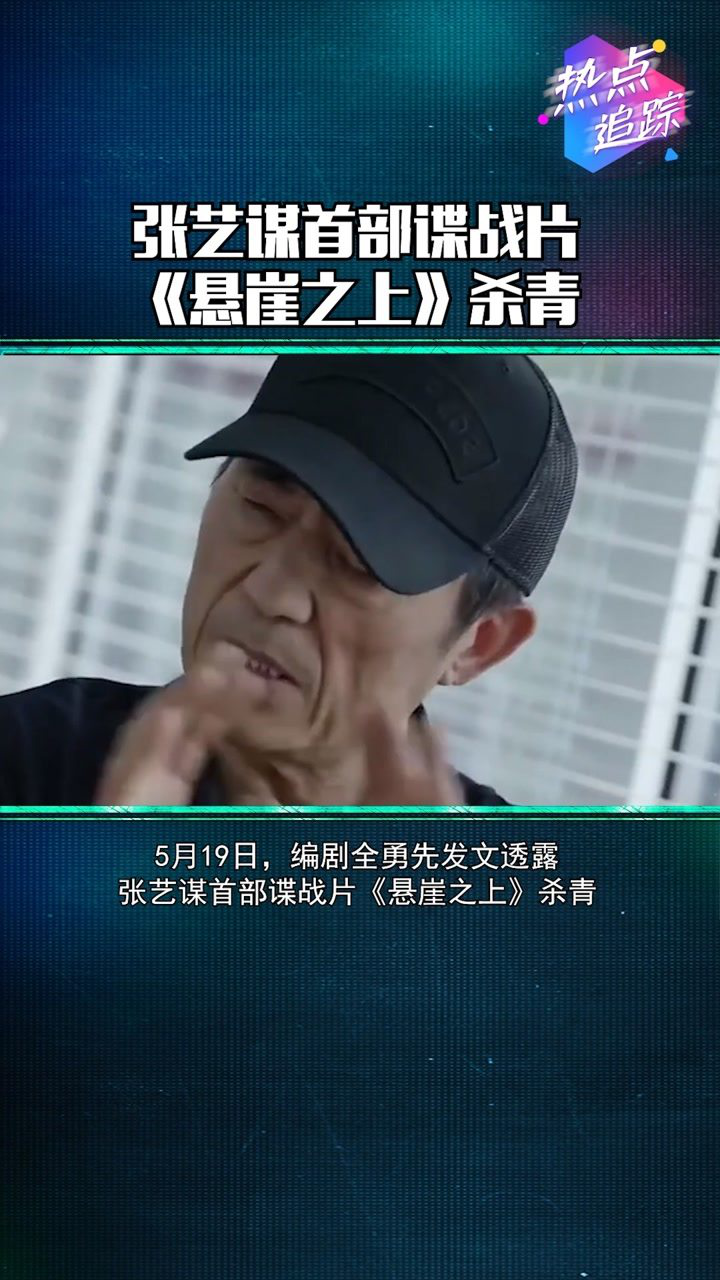 张艺谋首部谍战片《悬崖之上》历经159天杀青,编剧发文纪念
