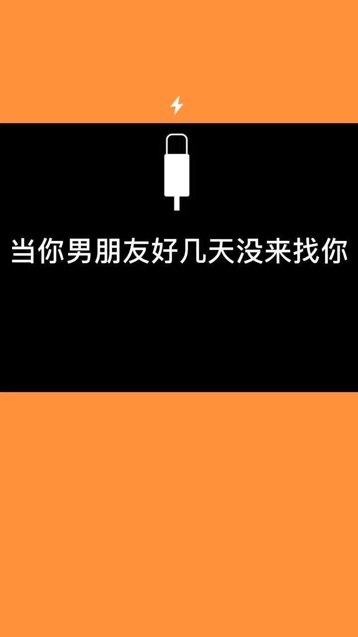当你男朋友几天没找你
