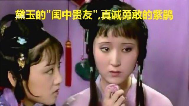 人生难得一知己:黛玉的闺中贵友、真诚勇敢重情重义,莫过紫鹃