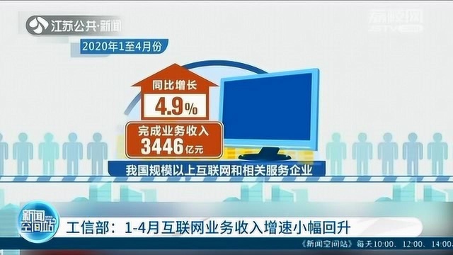 好消息!工信部:14月互联网业务收入增速小幅回升