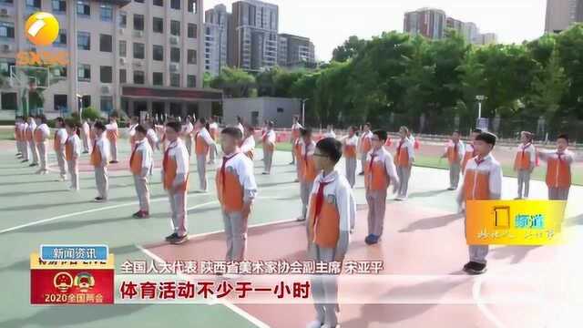 全国人大代表宋亚平:建议加强少年儿童身心健康教育