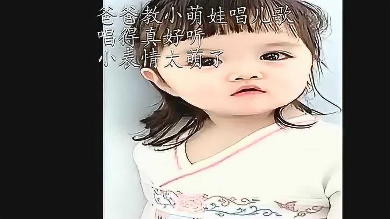 爸爸教小萌娃唱儿歌,唱得真好听,小表情太萌了