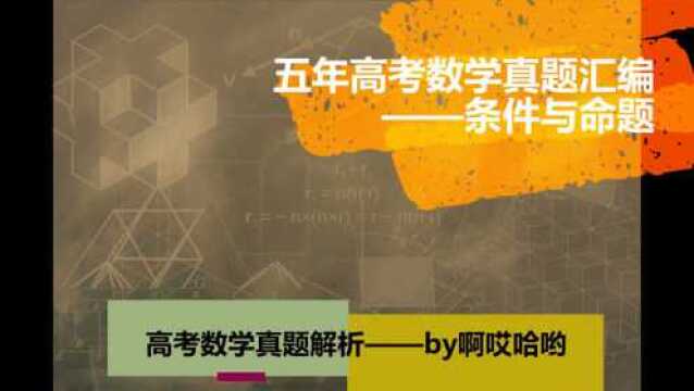 五年高考数学真题汇编——条件与命题全国一卷