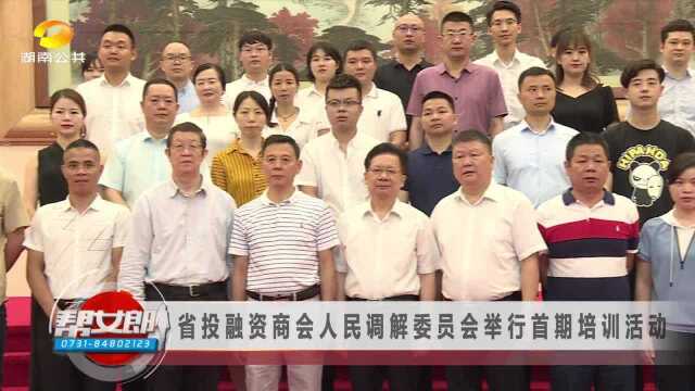 省投融资商会人民调解委员会举行首期培训活动