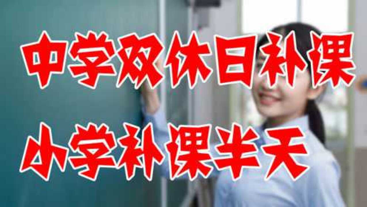定了!中学双休日上课,小学补课半天,已官宣,还有一个好消息_腾讯视频