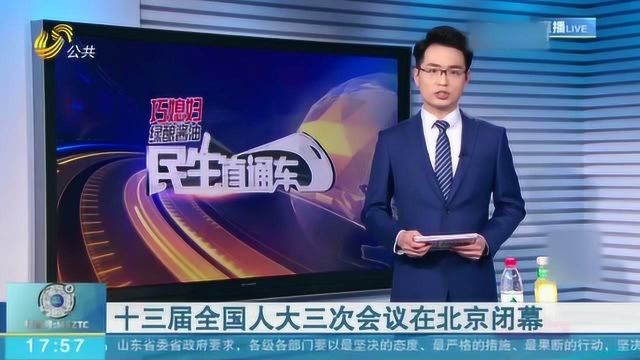 十三届全国人大三次会议表决通过了《中华人民共和国民法典》