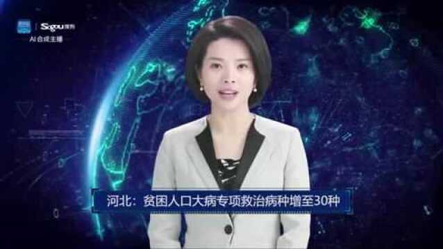 AI合成主播丨河北:贫困人口大病专项救治病种增至30种