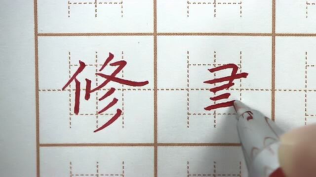 横多的字写的怎么样?修建组三字书写,三年级练字硬笔楷书写字