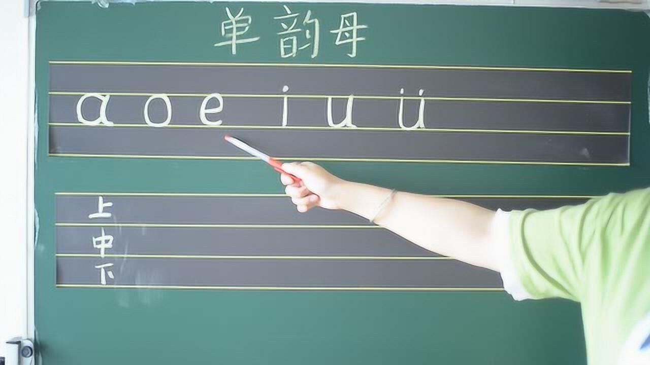 单韵母拼音aoeiuv一年级幼小衔接每天3分钟