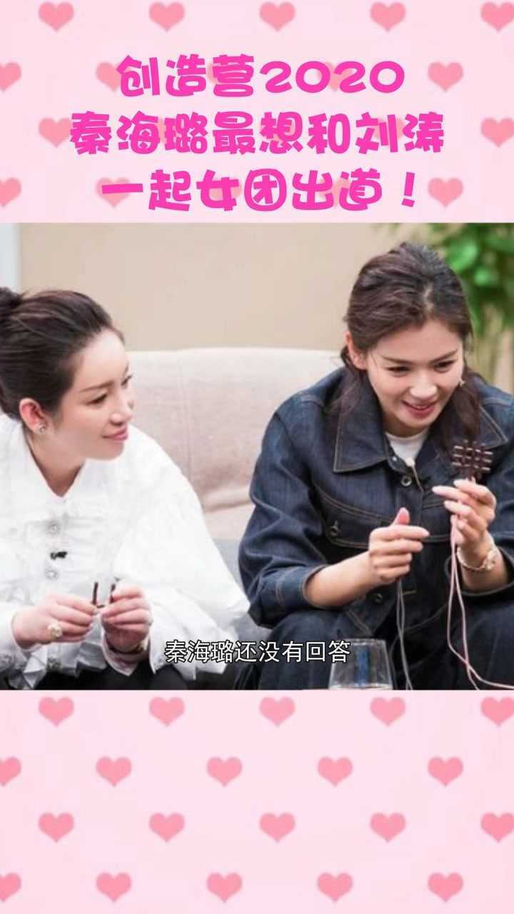 创造营2020秦海璐在节目坦言最想和好姐妹刘涛一起女团出道