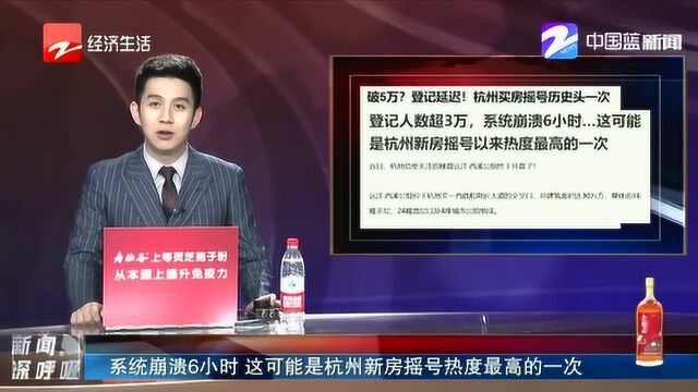 系统崩溃6小时 这可能是杭州新房摇号热度最高的一次