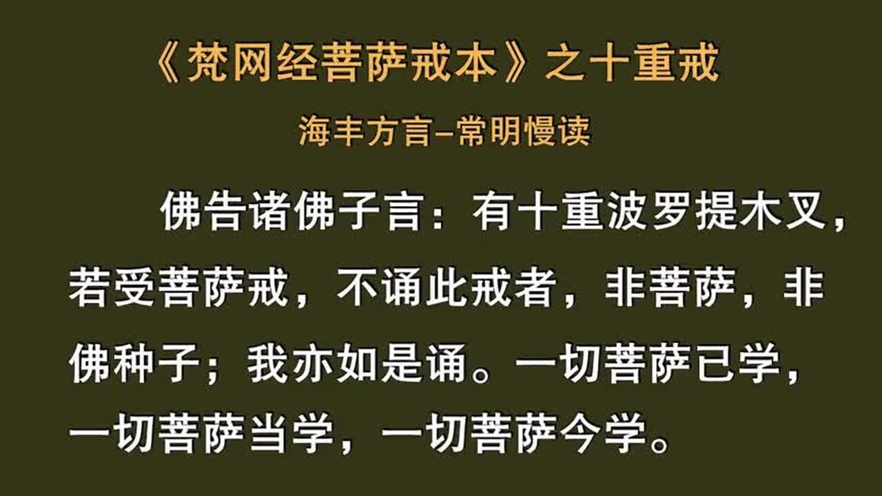 梵网经菩萨戒本c之十重戒海丰话常明慢读