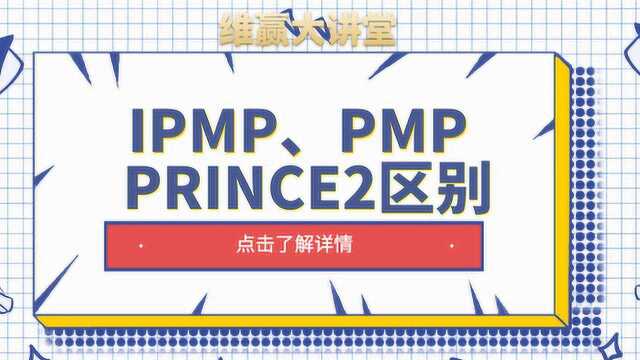 IPMP、PMP和PRINCE2的区别,到底应该考什么?