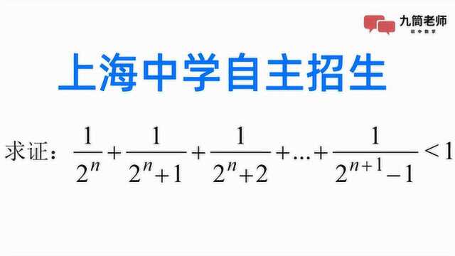 上海中学自主招生,不等式经典放缩法,必学的方法