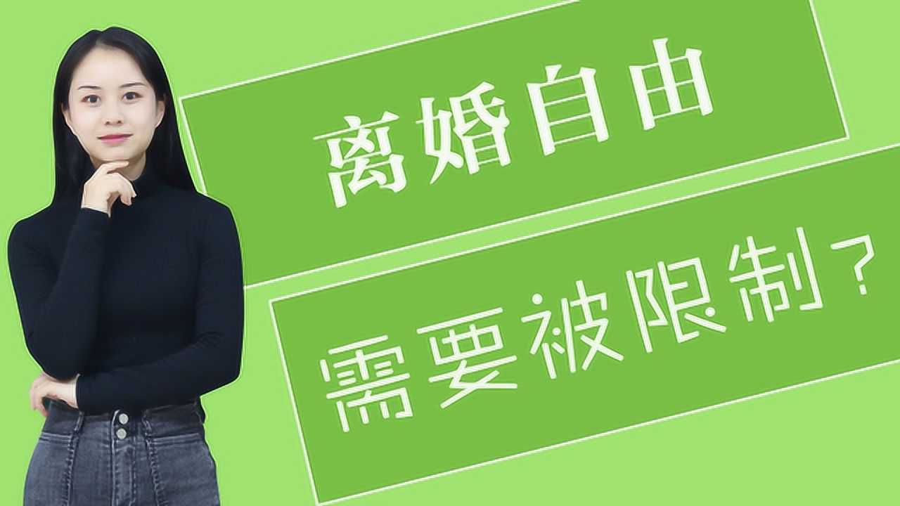 离婚冷静期引争议离婚自由需要被限制吗