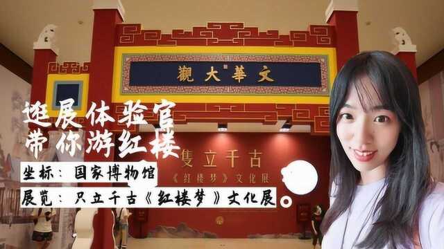 只立千古——《红楼梦》文化展 国博里的大观园之旅