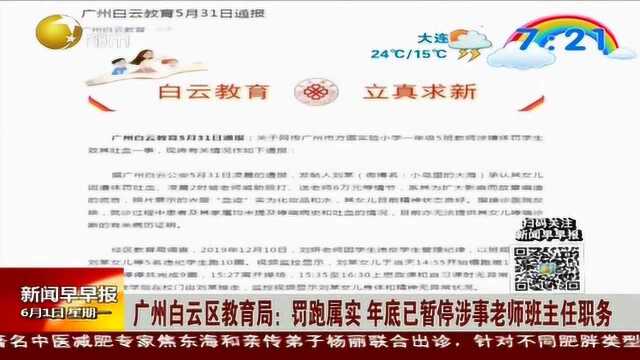 广州白云区教育局:罚跑属实年底已暂停涉事老师班主任职务