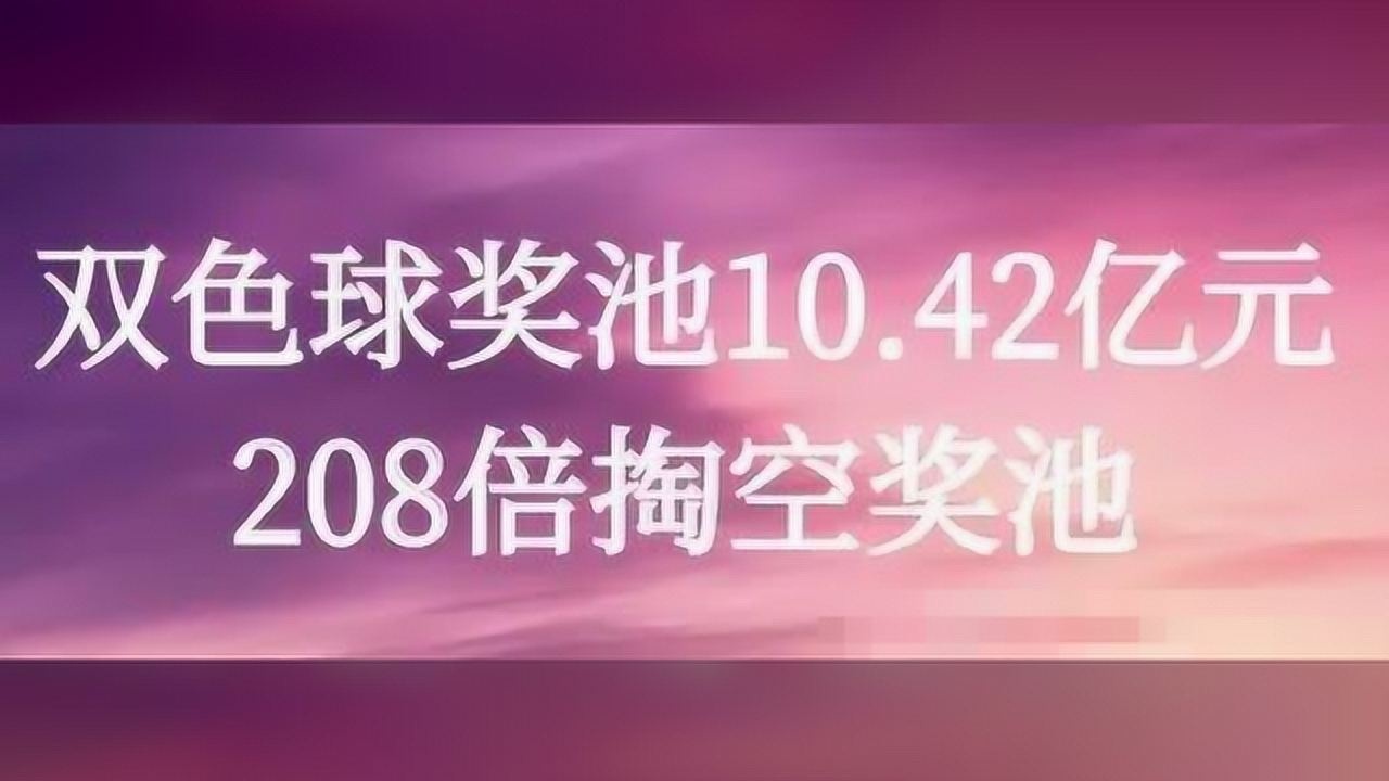 【预测】双色球2020045期预测汇总腾讯视频