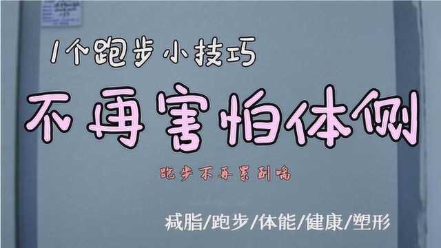 开学后如何科学恢复体能?跑步不再累到喘,教您1个跑步小技巧