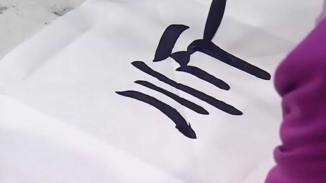 顺字毛笔字的楷行草的写法这样的书法挥毫如流星