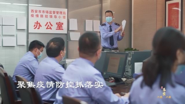 西安市场监管局:做好“六稳” 落实“六保”