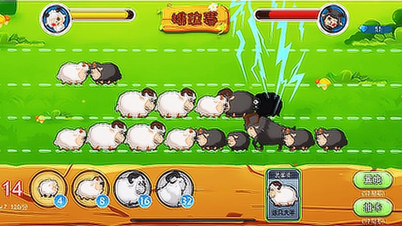 羊羊保卫战:大家一起放羊