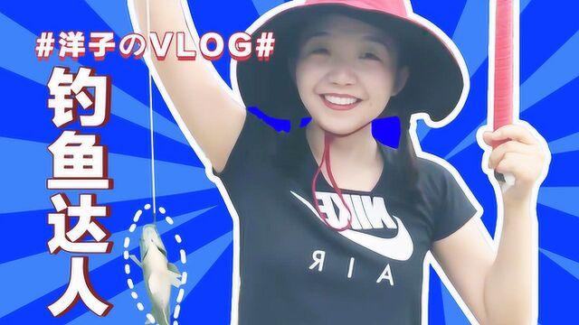 【VLOG】钓鱼达人真人版混乱现场?拜托!不会钓鱼的弟弟不是好渔夫