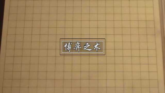 围棋——尧帝时代的制人制胜之术,现已演变成棋类游戏