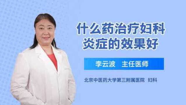 什么药治疗妇科炎症的效果好