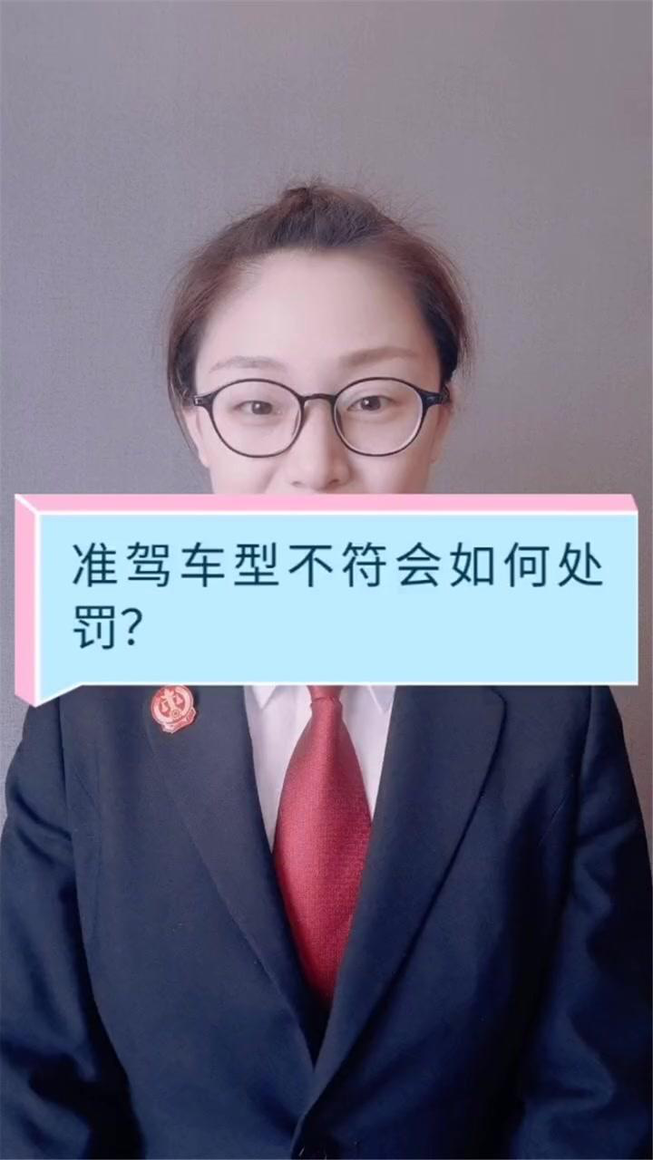 准驾车型不符会如何处罚?