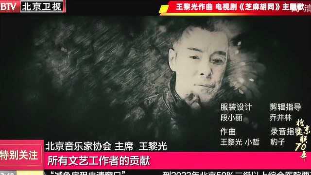 北京文联七十年《和你在一起》纪念版微访谈:和北京一起成长