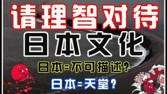 你不知道真实的日本!现下社会里请正视日本文化的两面性!