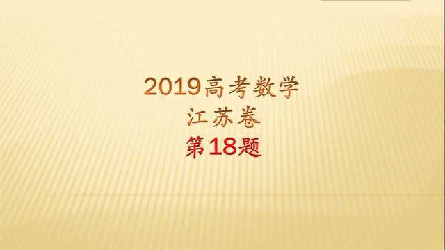 2019高考数学江苏卷第18题,初中学过余弦定理的话,也能够做出来