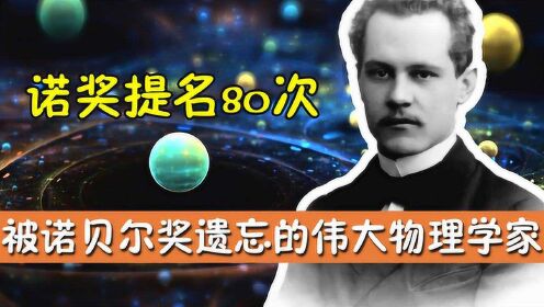 天才简史:了解天才的创造力密码_他培养了七名诺奖得主,自己也被诺奖提名八十余次,可惜却从未圆梦_高清完整版视频在线观看_腾讯视频
