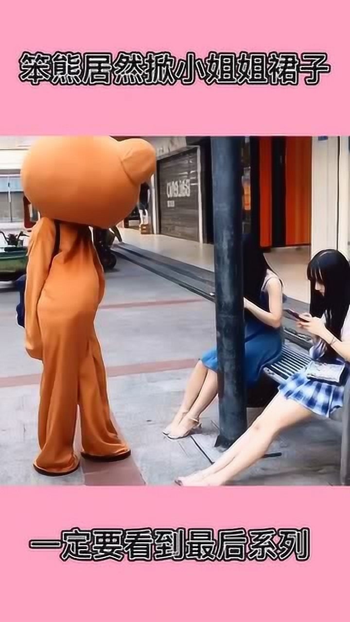 笨熊街上给美女捶捶腿趁机掀裙子小姐姐神反应亮了