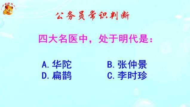 公务员常识判断,四大名医中处于明代是谁呢?很简单哦