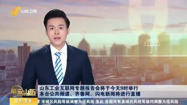 山东工业互联网专题报告会于6月8日9时举行