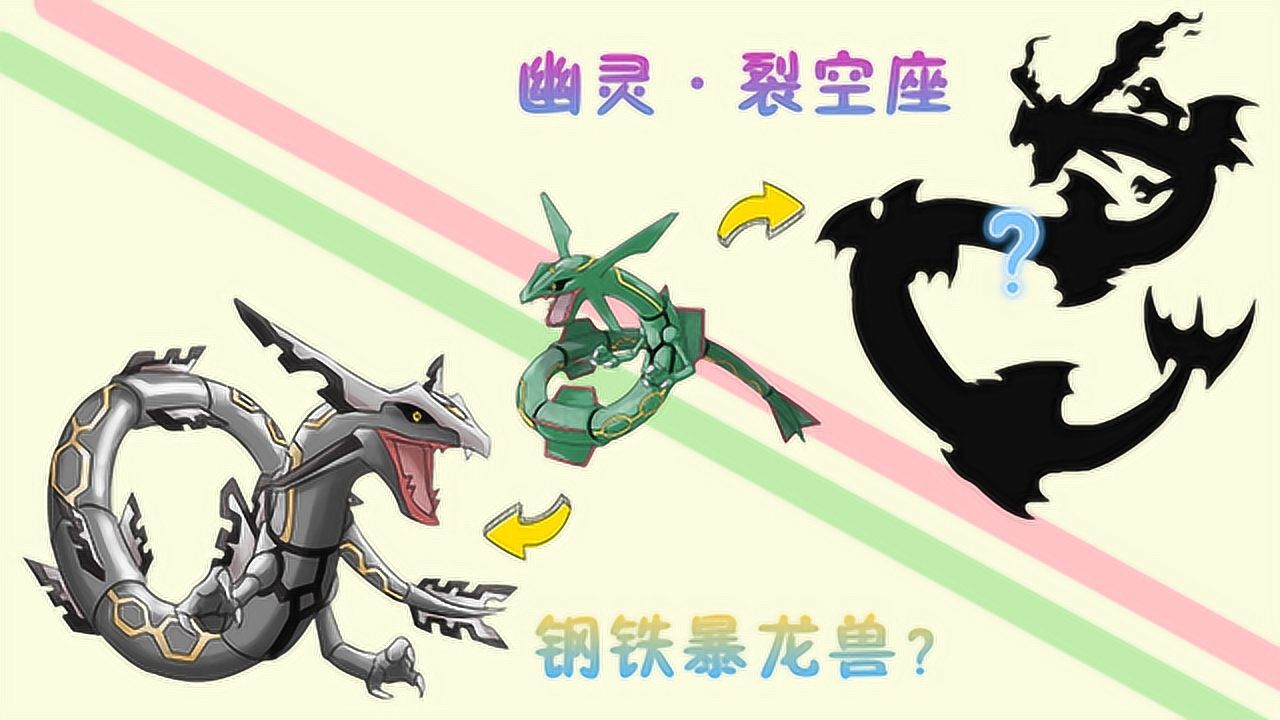 坚硬次元壁  神奇宝贝:裂空座的2种新属性形态,钢属性·裂空座变"钢铁