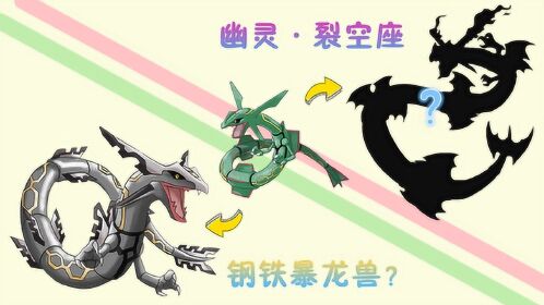 坚硬次元壁神奇宝贝裂空座的2种新属性形态钢属性裂空座变钢铁暴龙兽