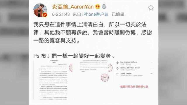 炎亚纶宣布暂退微博:我只想在这件事情上清清白白