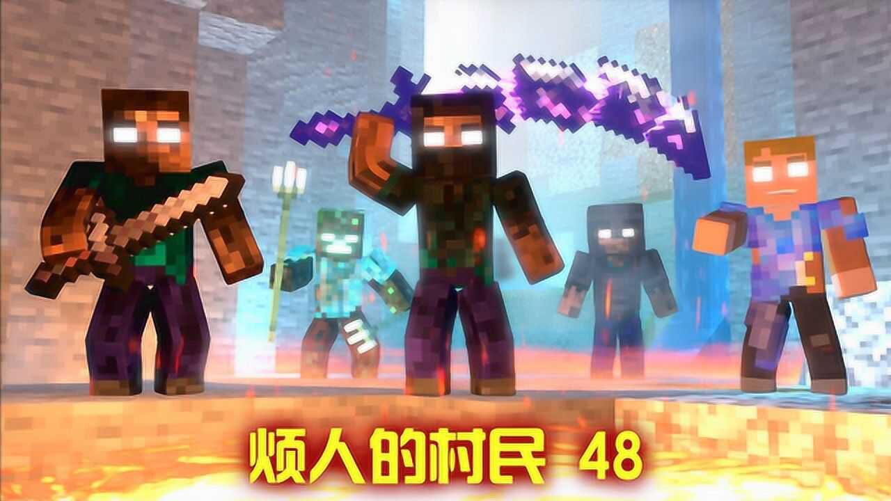 我的世界系列动画烦人的村民第48集
