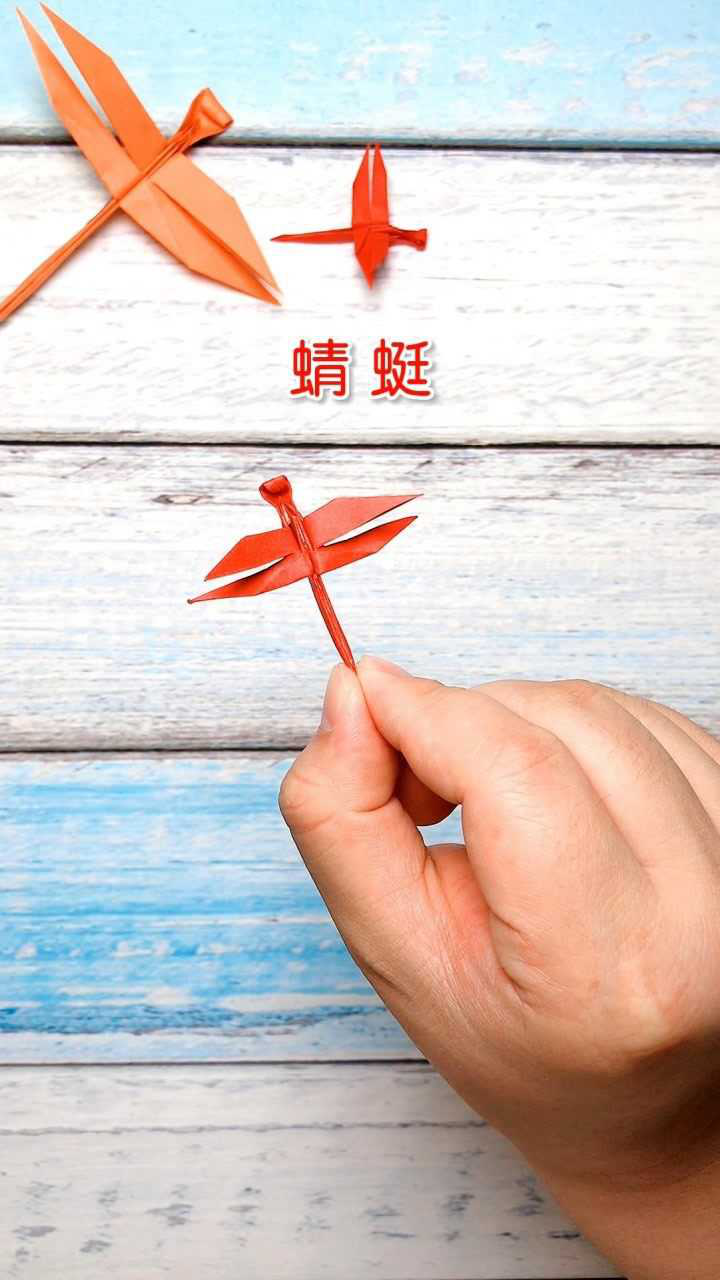 手工折纸做的小蜻蜓,很有趣的过程,一起来做吧